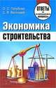 Экономика строительства. ответы на экзаменационные вопросы, О. С. Голубова, С. В. Валицкий 