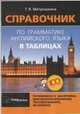 Справочник по грамматике английского языка в таблицах, Митрошкина Т.В. 