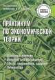 Практикум по экономической теории, Новикова И.В. 