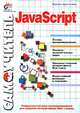 JavaScript. Быстрый старт, Дмитриева Марина Юрьевна 