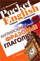 Английские фразовые глаголы. учебный справочник, Т. В. Митрошкина 