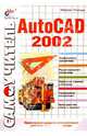 Самоучитель AutoCAD 2002, Полещук Николай Николаевич 