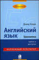 Английский язык. Грамматика. Карманный репетитор, Дэн Кларк 