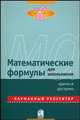 Математические формулы для школьников. Карманный репетитор, Вебер Б. 