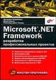Microsoft.NET Framework. Разработка профессиональных проектов /Пер. с англ. - (Мастер_программ), Чакраборти Ангшуман, Чаковский Александр Борисович, Кранти Юдай 