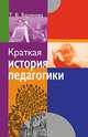 Краткая история педагогики. Учебное пособие. Гриф МО Республики Беларусь, Т. В. Варенова 