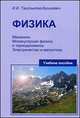 Физика. Учебное пособие. В 2-х частях. Часть 1: Механика. Молекулярная физика и термодинамика. Электричество и магнетизм. Гриф МО Республики Беларусь, Ташлыкова-Бушкевич И.И. 