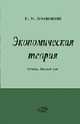 Экономическая теория в 3-х частях. Ч.1 Основы. Вводный курс: Учебное пособие, Для ВУЗов,, Лемешевский И.М. 