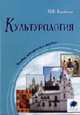 Культурология. Учебно-методическое пособие - 2-е изд., испр.и доп., Воробьева И.В. 