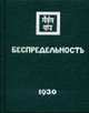 Беспредельность. Часть вторая (коллекц. подарочное издание), Рерих Е.И. 