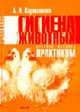 Гигиена животных. практикум: учеб. пособие, Карташова А.Н. 