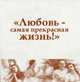 Любовь – самая прекрасная жизнь! Сексуальность людей с умственными ограничениями: Сборник материалов, Гулякевич А., Титова Е. 