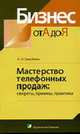 Мастерство телефонных продаж: Секреты, приемы, практика. (Серия:'Бизнес от А до Я'), Пожидаева А.И. 