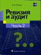 Ревизия и аудит: Пособие для эконом. специальностей высш. и сред. спец. учеб. заведений. В 2 ч. Ч. 2, Лемеш В.Н. 