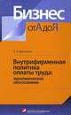 Внутрифирменная политика оплаты труда: экономическое обоснование, Т. Н. Долинина 