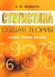 Статистика. Общая теория: Учебное пособие для студентов экономических специальностей учреждений, обеспечивающих получение высшего сельско-хозяйственного образования - 2-е изд. (ГР, Шундалов Б.М. 