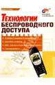 Технологии беспроводного доступа. Справочник - (Мастер), Денис Русеев 