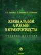 Основы ботаники,агрономии и кормопроизводства:учебное пособие, Зенькова Н.Н. и др. 