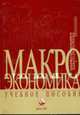 Макроэкономика: учебное пособие для вузов. 2-е изд., Зенькова Л.П. 