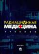 Радиационная медицина: учебник, Сторожаров А.Н. 