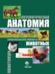 Патологическая анатомия сельскохозяйственных животных: Практикум: Учебное пособие для студентов высших сельскохозяйственных учебных заведений по специальности 'Ветеринарная медицин, Прудников В.С., Жуков А.И., Герман С.П. 