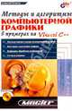 Методы и алгоритмы компьютерной графики в примерах на Visual C++, Поляков Алексей Михайлович 