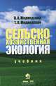 Сельскохозяйственная экология. Учебник. Гриф МО Республики Беларусь, В. А. Медведский, Т. В. Медведская 