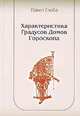 Характеристика градусов домов гороскопа (метод.пособие), Павел Глоба 