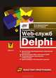 Разработка Web-служб средствами Delphi - (Мастер программ), Дарахвелидзе Петр, Марков Евгений 