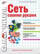 Сеть своими руками.2-е изд, Поляк-Брагинский Александр Владимирович 