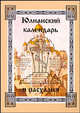 Юлианский календарь и пасхалия. Часть 1, 
