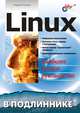 Linux в подлиннике, Стахнов Алексей Александрович 