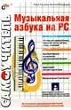 Музыкальная азбука на PC, Трусова Вера Анатольевна, Медведев Евгений Всеволодович 