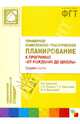 Примерное комплексно-тематическое планирование к прогр. "ОТ РОЖДЕНИЯ ДО ШКОЛЫ". Средняя группа ДОУ, Комарова Тамара Семеновна, Гербова Валентина Викторовна, Дыбина Ольга Витальевна, Губанова Наталья Федоровна, Зацепина Мария Борисовна 