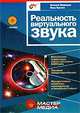 Реальность виртуального звука (+ CD-ROM), Евгений Медведев, Вера Трусова 