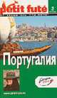 Португалия. Путеводитель. - 3-е изд. - (Серия "Le petit fute"), 