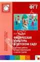 Физическая культура в детском саду. Система работы в подготовительной к школе группе, Пензулаева Людмила Ивановна 
