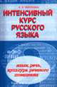 Интенсивный курс русского языка: язык, речь, культура речевого поведения, Воробьева В.В. 