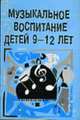Музыкальное воспитание детей 9-12 лет: Книга для учителя, Доломанова Н.Н. 