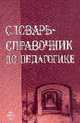 Словарь-справочник по педагогике: Учебное пособие, Мижериков В.А., Пидкасистов П.И. 