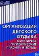 Организация детского отдыха. санитарно-гигиенические правила и нормы - (Правовая библиотека образования), 