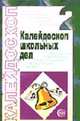 Калейдоскоп школьных дел: Методические разработки. 2 выпуск. - 2-е изд.. (Серия "Воспитание в школе"), Щербакова В.Н., Смекалова Е.М. 