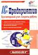 1С: Предприятие. Бухгалтерский учет. Секреты работы (Серия "Мастер"), Рязанцева Наталья Александровна, Рязанцев Дмитрий Николаевич 