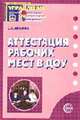 Аттестация рабочих мест в ДОУ. - (Приложение к журналу 'Управление ДОУ'), Ильина С.К. 