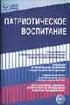 Патриотическое воспитание: Нормативные правовые документы. - 2-изд., перераб. - (Правовая библиотека образования), 