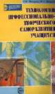 Технологии профессионально-творческого саморазвития учащихся - (Библиотека практического психолога), Макарова Л.Н., Шаршов И.А. 