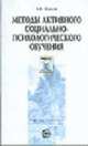 Методы активного социально-психологического обучения: учебное пособие, Быков А.К. 