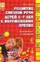 Развитие связной речи у детей 5-7 лет с нарушениями зрения: планирование и конспекты. - (Логопед в ДОУ), Лапп Е.А. 