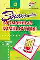 Знакомьтесь, карманные компьютеры, Надеждин Н.Я. 
