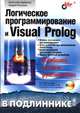 Логическое программирование и Visual Prolog в подлиннике, А. Адаменко,А. Кучуков 